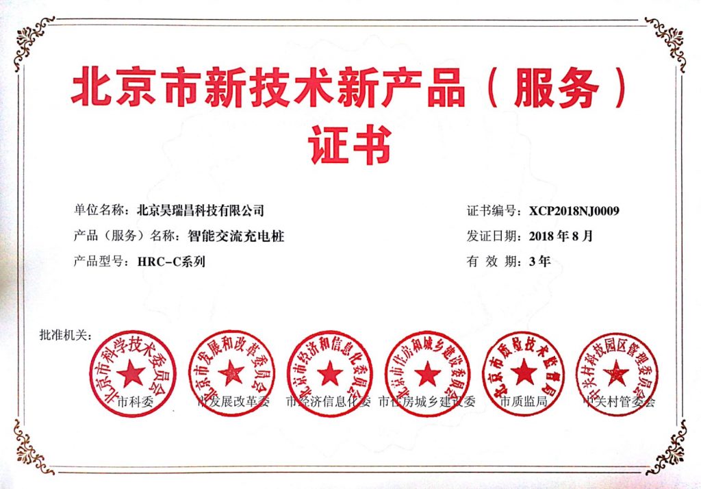 昊瑞昌公司充電樁產(chǎn)品再獲2項(xiàng)國(guó)家科技進(jìn)步證書(shū)