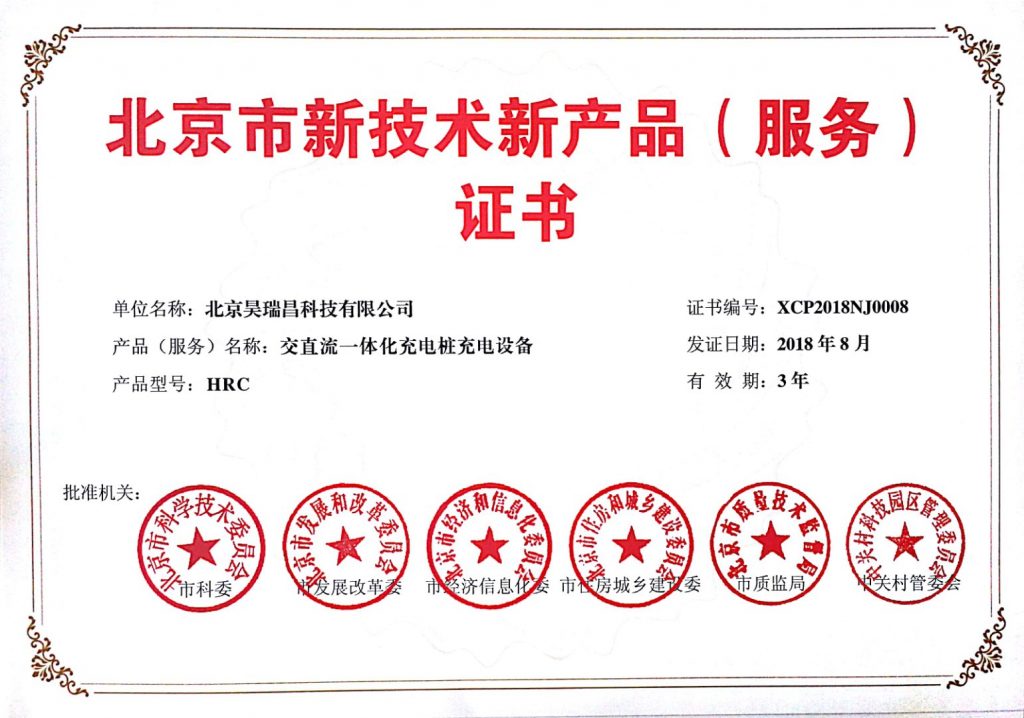昊瑞昌公司充電樁產(chǎn)品再獲2項(xiàng)國(guó)家科技進(jìn)步證書(shū)